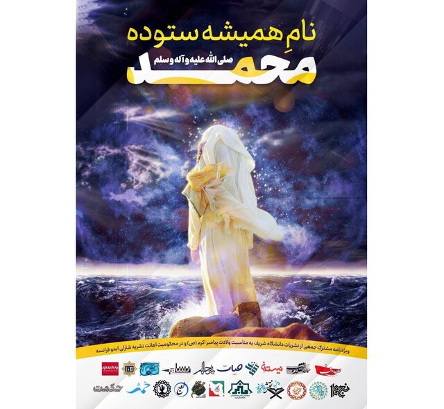 نام همیشه ستوده؛ مــحـمـد (ص)