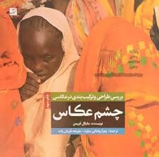 حلقه‌ کتابخوانی مجازی «چشم عکاس» برگزار می شود