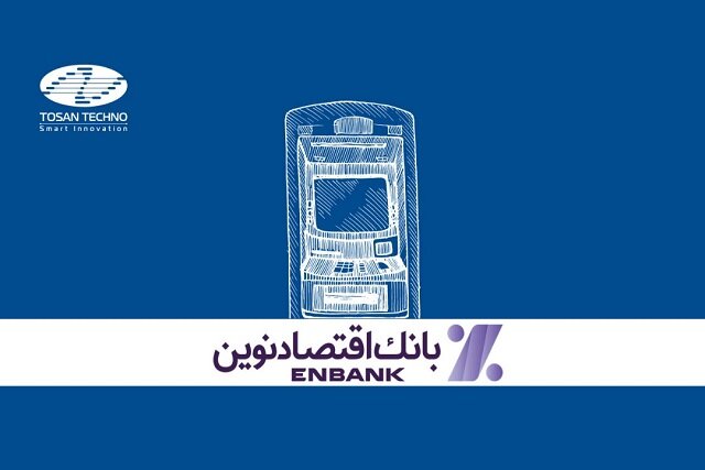 راه‌اندازی راهکار اتوماسیون وجوه نقد در بانک اقتصاد نوین توسط توسن‌تکنو