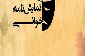 آثار راه‌یافته به دهمین دوره همایش نمایش‌نامه خوانی عاشورائیان استان همدان معرفی شدند