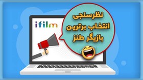 نظرسنجی آی فیلم برای انتخاب برترین کُمدین