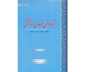 مسابقه کتابخوانی «شیعه و سنی غوغای ساختگی» برگزار می شود