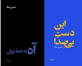 انتشار ۲ مجموعه شعر از حسین صفا