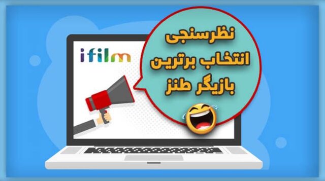 نظرسنجی آی فیلم برای انتخاب برترین کمدین