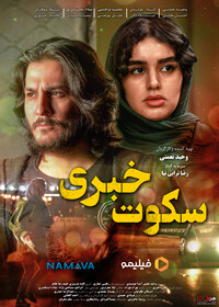 "سکوت خبری" در خانه ها