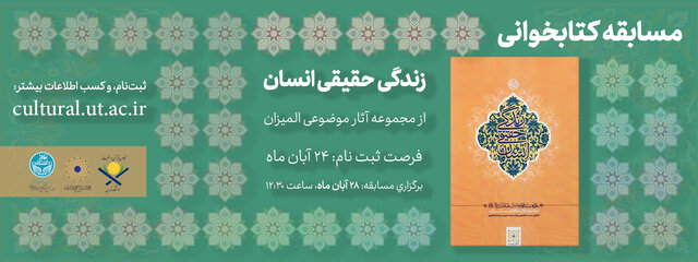 مسابقه کتابخوانی «زندگی حقیقی انسان» برگزار می شود