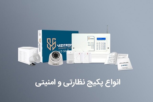 چطور با پکیج های دوربین مداربسته امنیت خانه را تضمین کنیم؟