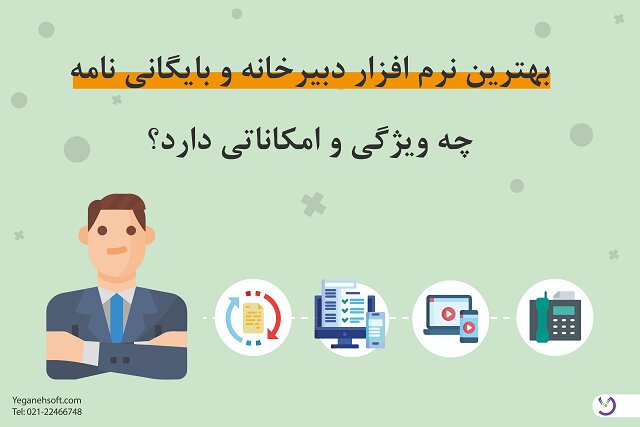 بهترین نرم افزار دبیرخانه و بایگانی چه ویژگی و امکاناتی دارد؟