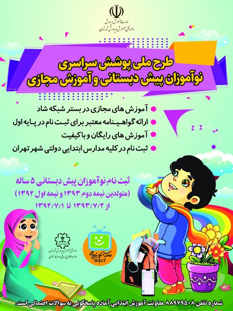 آغاز ثبت نام نوآموزان تهرانی در طرح ملی پیش دبستانی مجازی+ اعلام شرط سنی