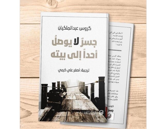 انتشار گزیده شعر گروس عبدالملکیان به عربی