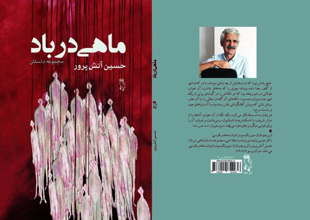 سفر «ماهی در باد» به تاریخ