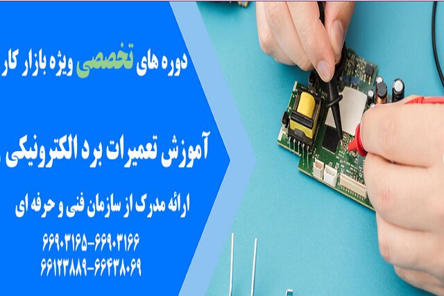 بردهاي،الكترونيكي،قطعات،دوره،آموزش،الكترونيك،تعميرات،تعمير،ا ...