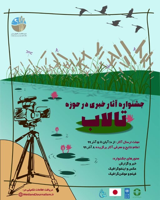 برگزاری اولین جشنواره آثار خبری در حوزه تالاب + شرایط شرکت 