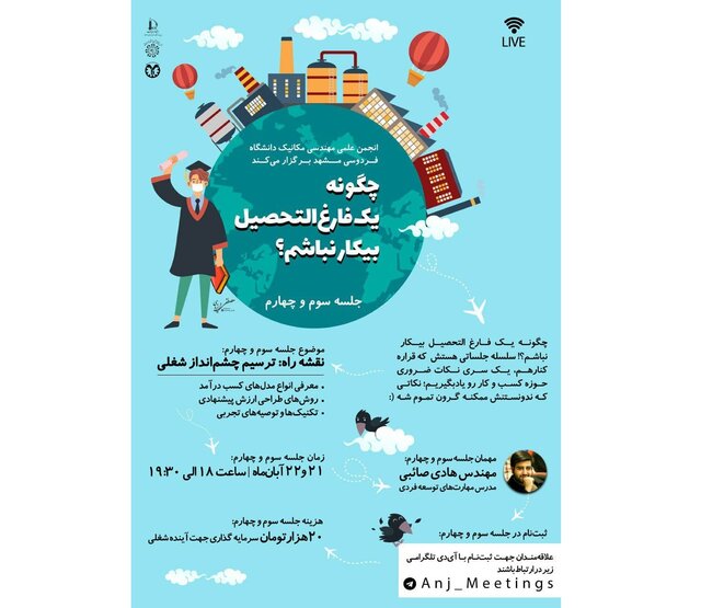چگونه یک فارغ‌التحصیل بیکار نباشیم؟