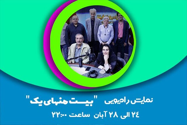 پخش یک سریال طنز رادیویی با موضوع کرونا