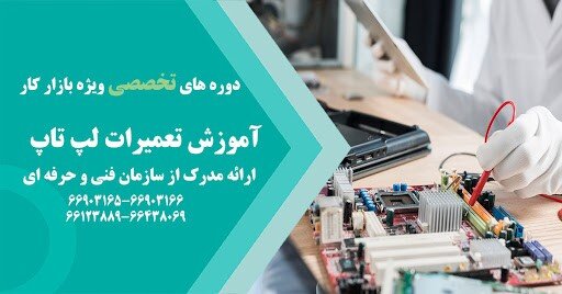 بهترین آموزشگاه  تعمیر بردهای الکترونیکی