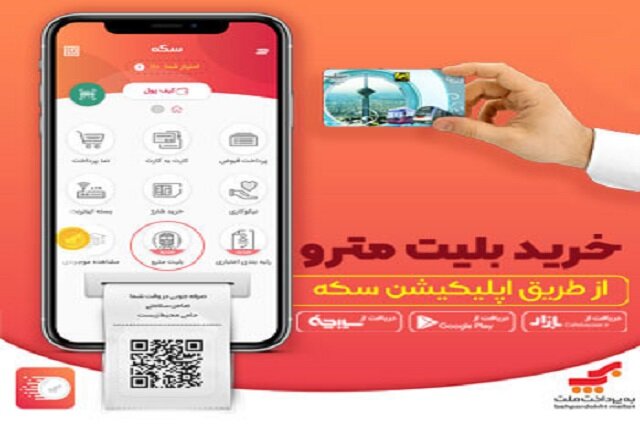 خرید آسان و آنلاین بلیت مترو با " اپلیکیشن سکه "