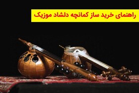 راهنمای خرید کمانچه دلشاد موزیک