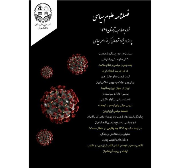 «ایـران در جـهان نـوین پـسـاکـرونا»