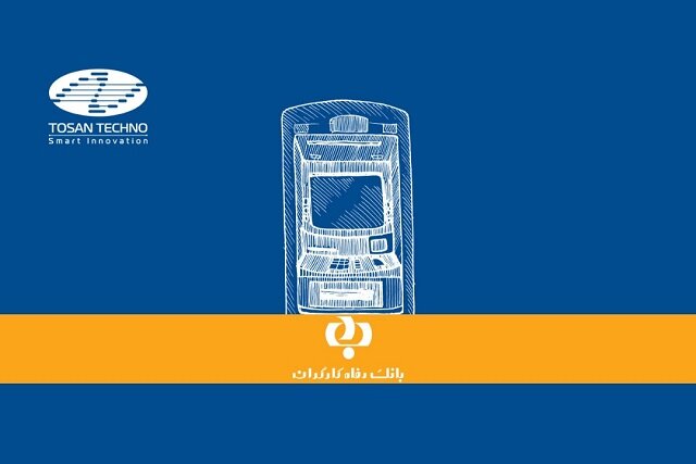 راهکار اتوماسیون وجوه نقد توسن‌تکنو با ۵۰ دستگاه CRS در بانک رفاه کارگران