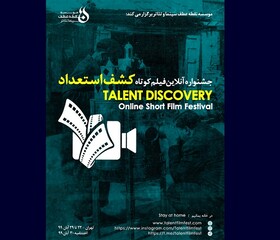 جشنواره آنلاین فیلم کوتاه کشف استعداد آغاز شد 
