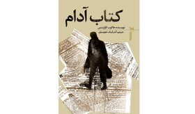 «کتاب آدام» منتشر شد