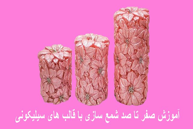 آموزش کامل شمع سازی با قالب های سیلیکونی