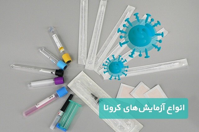 کدامیک از تست‌های کرونا برای من مناسب‌تر است؟
