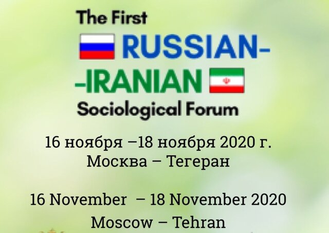 برگزاری اولین همایش جامعه شناسی ایران و روسیه با حضور مقامات و کارشناسان دو کشور 