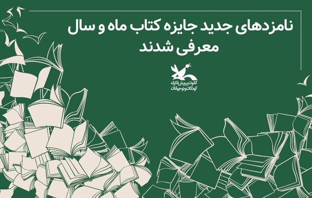 14 اثر؛ نامزدهای جدید جایزه «کتاب ماه و سال»