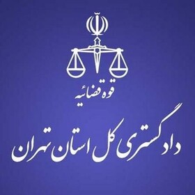 نشست علمی کمیسیون قضایی دادگستری تهران برگزار شد