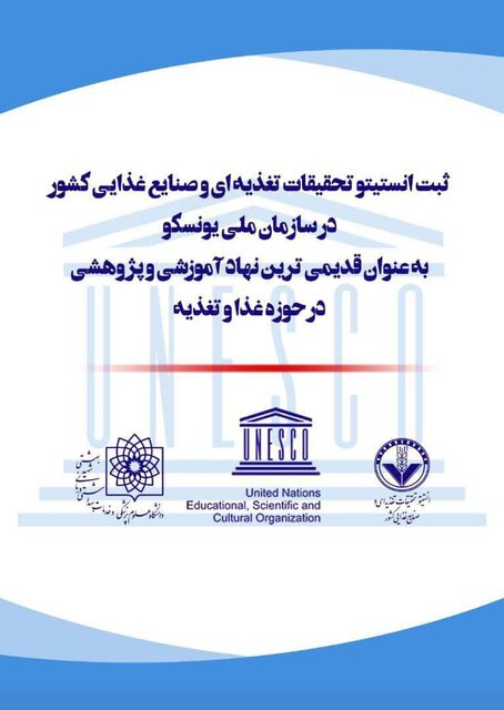 انستیتو تحقیقات تغذیه‌ای در سازمان ملی یونسکو ثبت شد