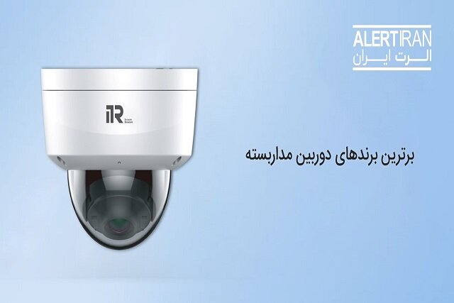نقد و بررسی دوربین های مداربسته موجود در بازار