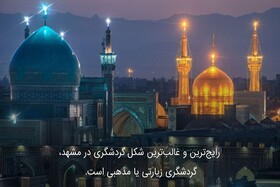انواع سبک های گردشگری در مشهد