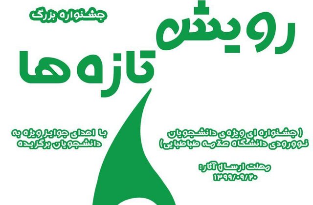 جشنواره‌ بزرگ رویش تازه‌ها برگزار می‌شود