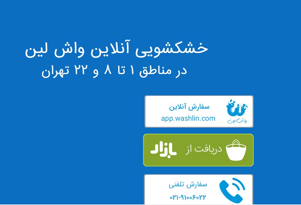 خشکشویی آنلاین و حضوری با واش لین