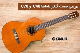 بررسی قیمت گیتار یاماها C۴۰ و C۷۰ دلشاد موزیک