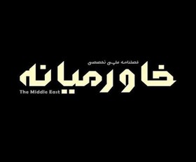 انتشار فراخوان سومین شماره فصلنامه دانشجویی «خاورمیانه»