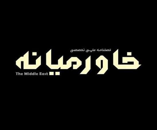  انتشار فراخوان سومین شماره فصلنامه دانشجویی «خاورمیانه» 