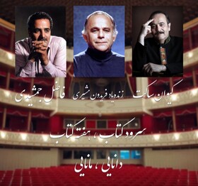 اجرای آنلاین《سرود کتاب》لغو شد