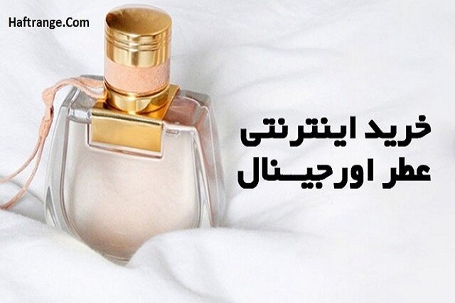 آموزش تشخیص عطر اصلی از عطر تقلبی هنگام خرید