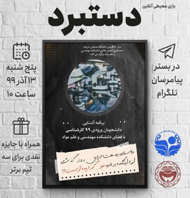 برگزاری بازی محیطی آنلاین در دانشگاه شریف