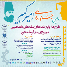 اختتامیه جشنواره ملی امیرکبیر "مجازی" برگزار می‌شود