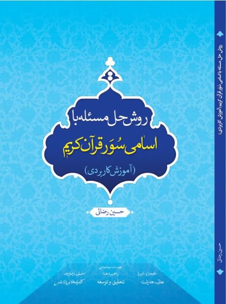 کتاب «روش حل مسئله با اسامی سُوَر قرآن کریم» منتشر شد 