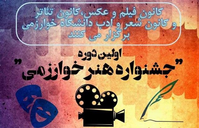 نخستین دوره «جشنواره هنر خوارزمی» برگزار می شود