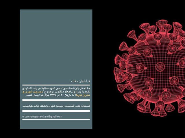فراخوان مقاله با موضوع مدیریت شهری و بحران کرونا