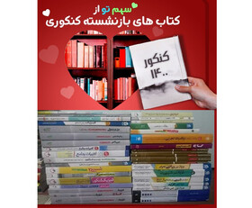 پویش جمع آوری کتب کمک آموزشی نودانشجویان برای دانش آموزان محروم