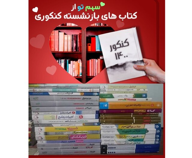 پویش جمع آوری کتب کمک آموزشی نودانشجویان برای دانش آموزان محروم