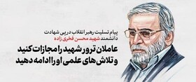 عاملان و آمران ترور شهید فخری‌زاده مجازات شوند