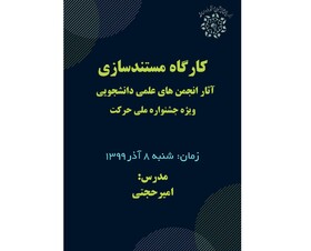 آموزش مستندسازی آثار انجمن‌های علمی دانشجویی